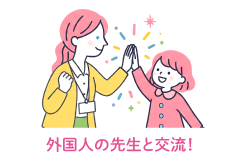外国人の先生と交流！