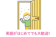 英語がはじめてでも大歓迎！