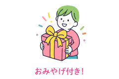 おみやげ付き！