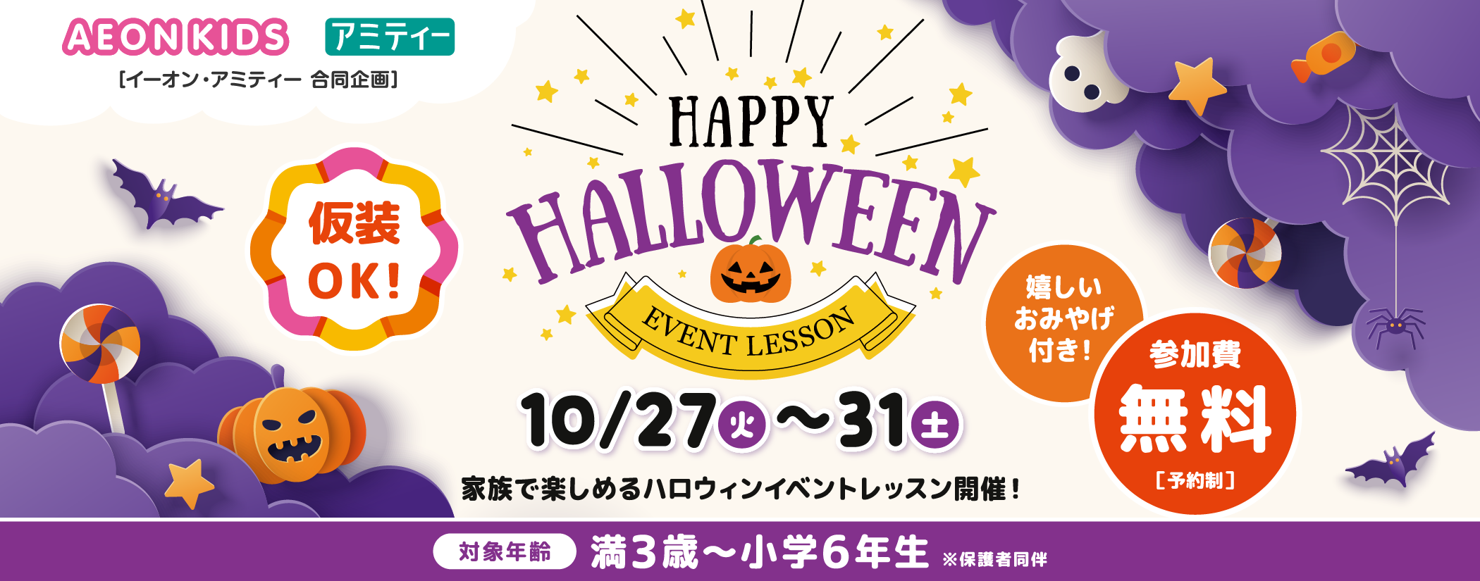 イーオンキッズの季節のイベントを英語で楽しもう！ English fun time! 今回はハロウィン 対象：満3歳〜小学6年生 参加費無料 要予約 仮装して参加もOK！