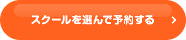 スクールを選んで予約する