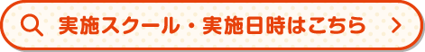実施スクール・実施時間はこちら