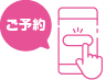 ご予約