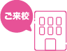 ご来校