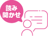 読み聞かせ