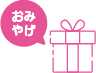 おみやげ