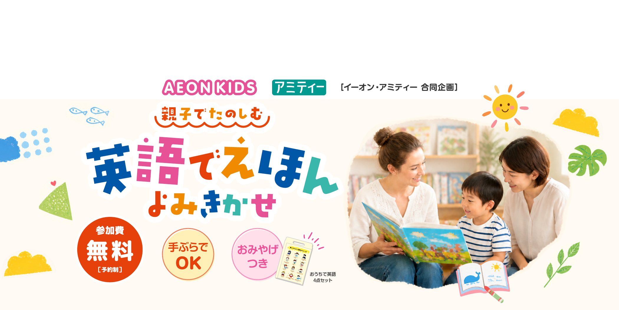 「親子でたのしむ 英語でえほんよみきかせ」 参加費無料（予約制）