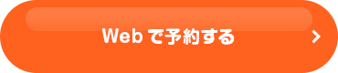 Webで予約する