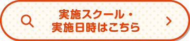 実施スクール・実施時間はこちら