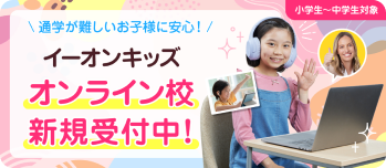 イーオンキッズオンライン