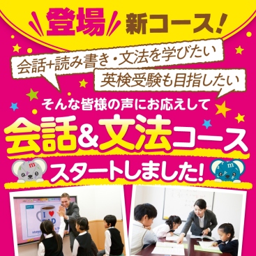 新コース登場！ 「会話＋読み書き・文法を学びたい」「英検受験も目指したい」そんな皆様の声にお応えして 会話＆文法コース スタートしました！