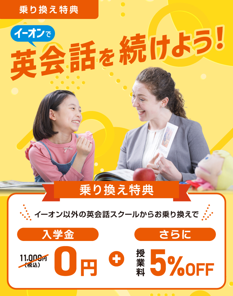 イーオンで始めよう！乗り換え特典　イーオン以外の英会話スクールからお乗り換えで入学金実質0円+授業料5％ＯＦＦ　