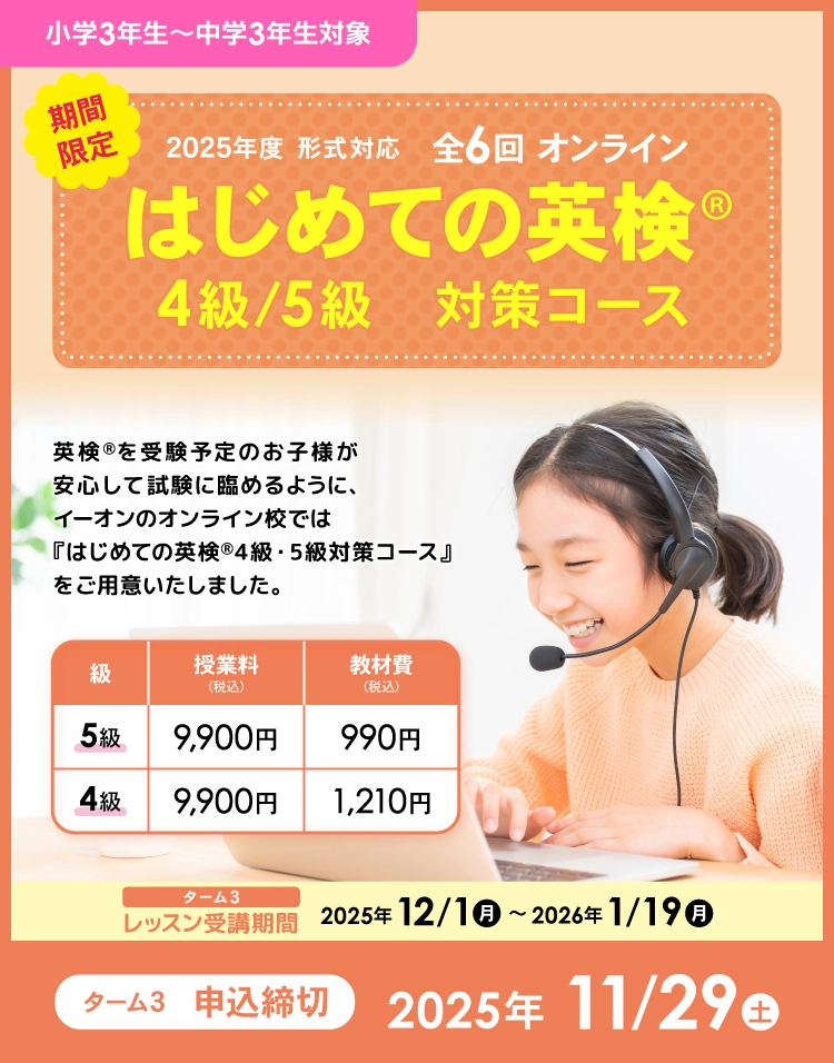 はじめての英検ターム3 11/29まで