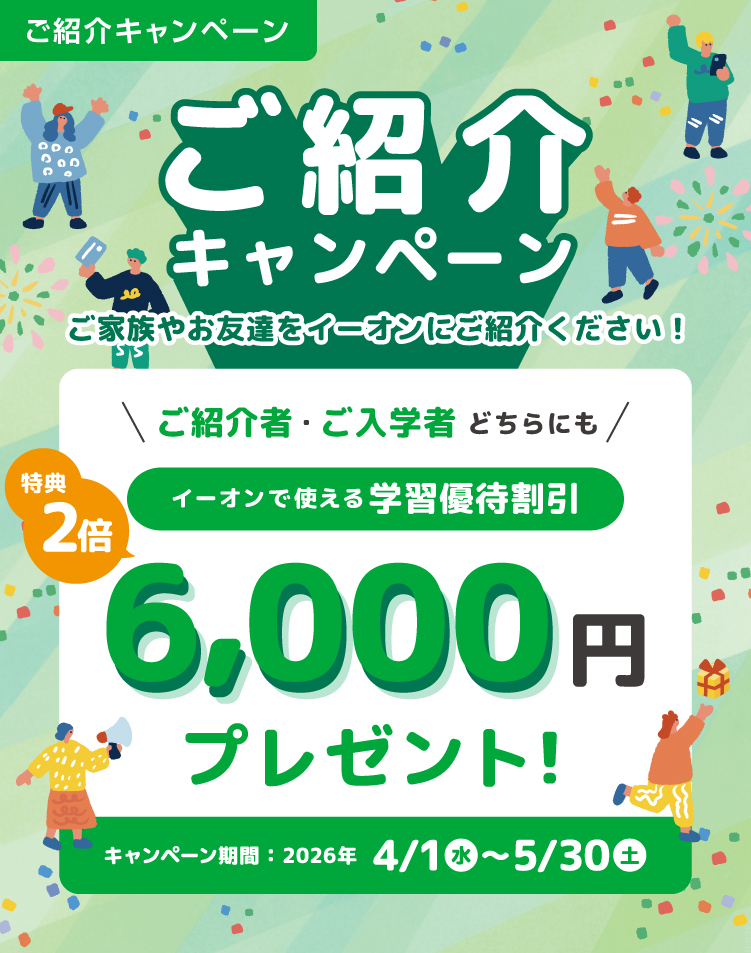 ご紹介キャンペーン　特典2倍6,000円プレゼント