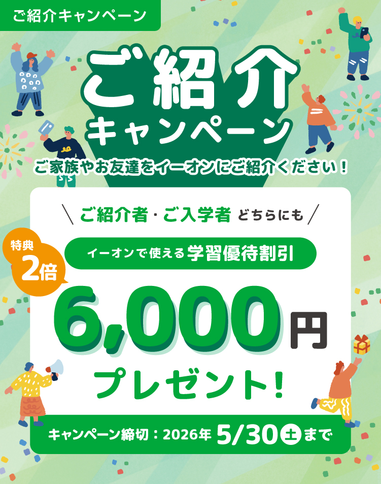 ご紹介キャンペーン　特典2倍6,000円プレゼント