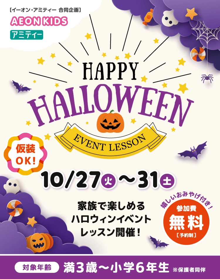 ハローウィンイベント　家族で楽しめる10/27～10/31まで　お土産付き