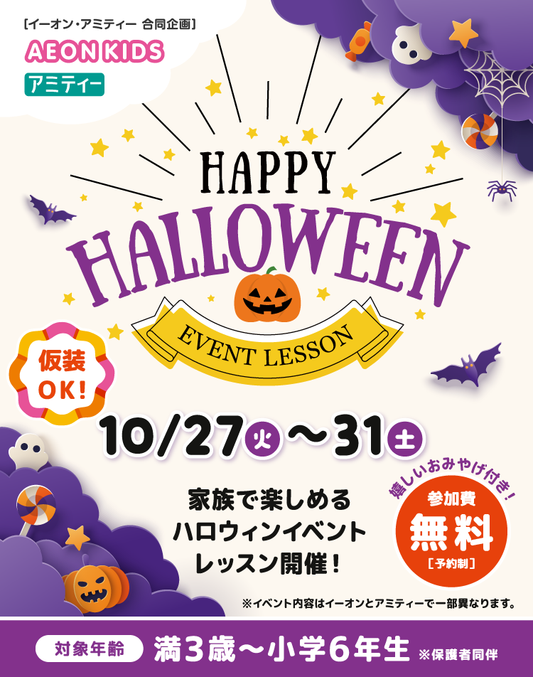 ハローウィンイベント　家族で楽しめる10/27～10/31まで　お土産付き