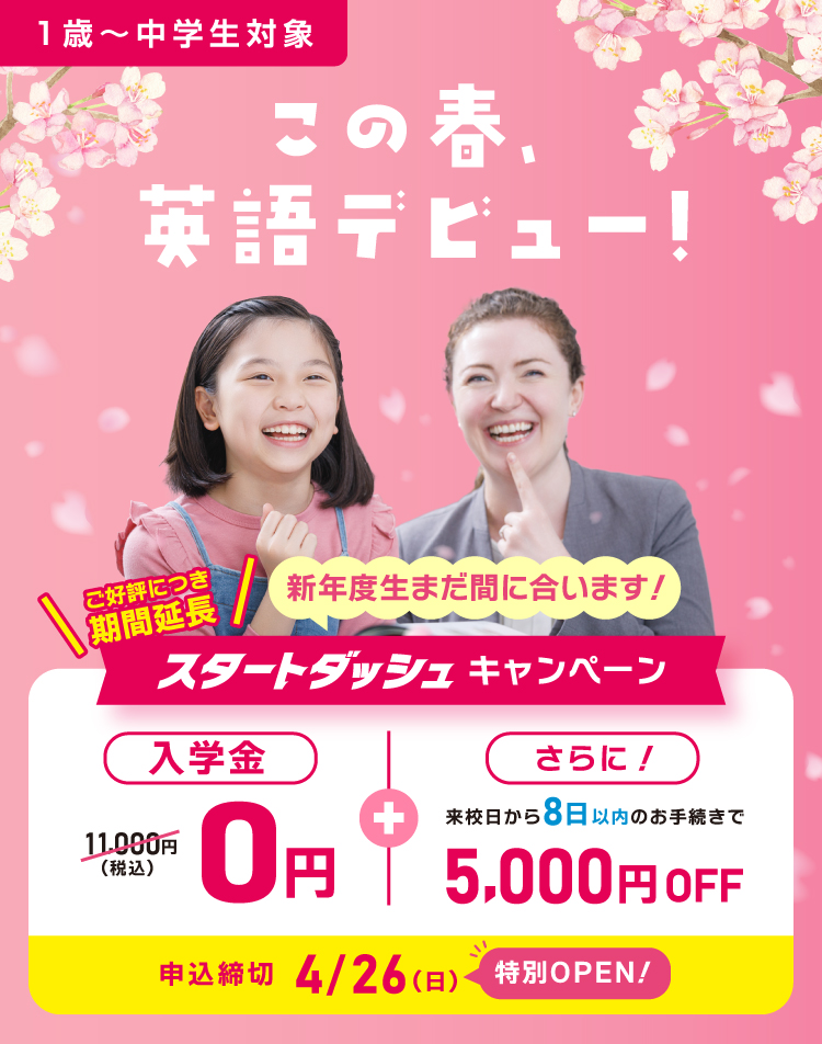 スタートダッシュキャンペーン　期間延長　4/26まで