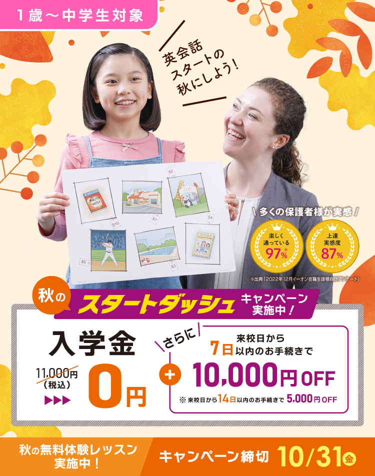 秋のスタートダッシュ 入学金無料 さらに来校日から7日以内のお手続きで1万円OFF！ 2025年10月31日（金）まで