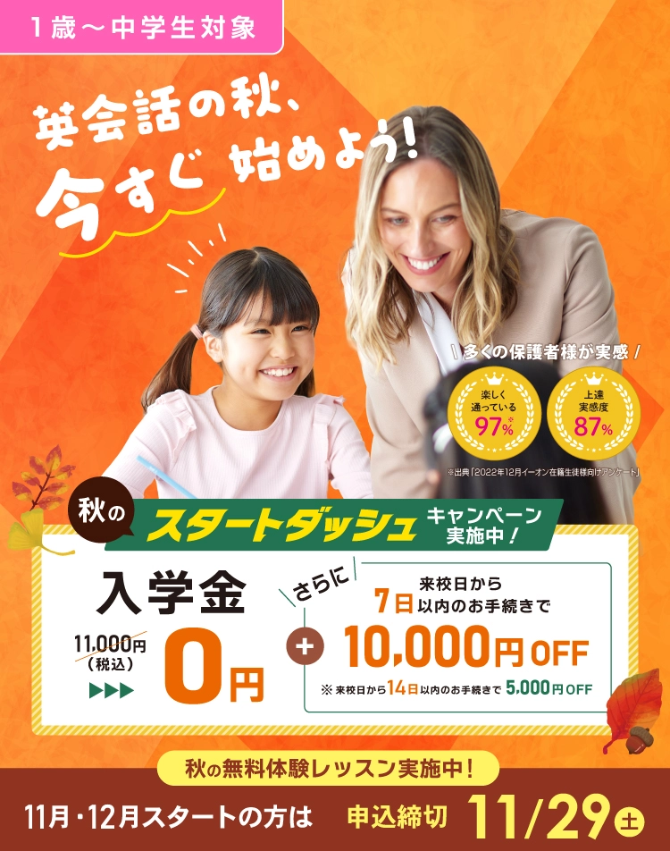 英会話の秋、今すぐ始めよう! 入学金無料 さらに来校日から7日以内のお手続きで1万円OFF! 2025年11月29日(土)まで