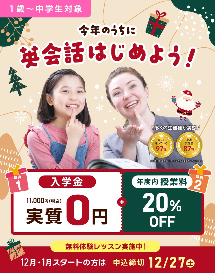 今年のうちに英会話をはじめよう！ 入学金実質無料 +年度内授業料20％OFF 2025年12月27日（土）まで