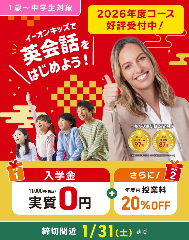 今年のうちに英会話をはじめよう！ 入学金実質無料 +年度内授業料20％OFF 2025年12月27日（土）まで