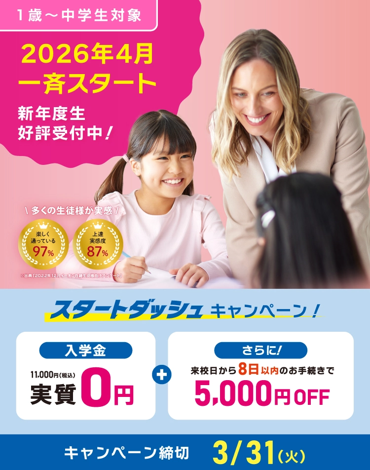 スタートダッシュキャンペーン　2026年4月一斉スタート　3/31まで