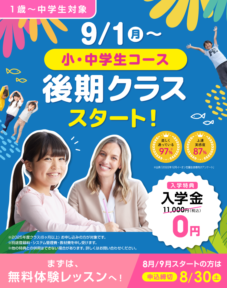 9/1(月)～小・中学生コース後期クラススタート！　入学金無料！8月9月スタートの方は申込締切8/30(土)まで