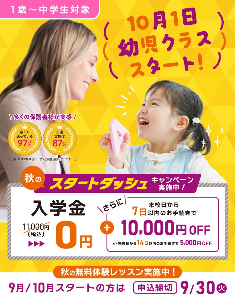  10月1日幼児クラススタート！秋のスタートダッシュキャンペーン実施中