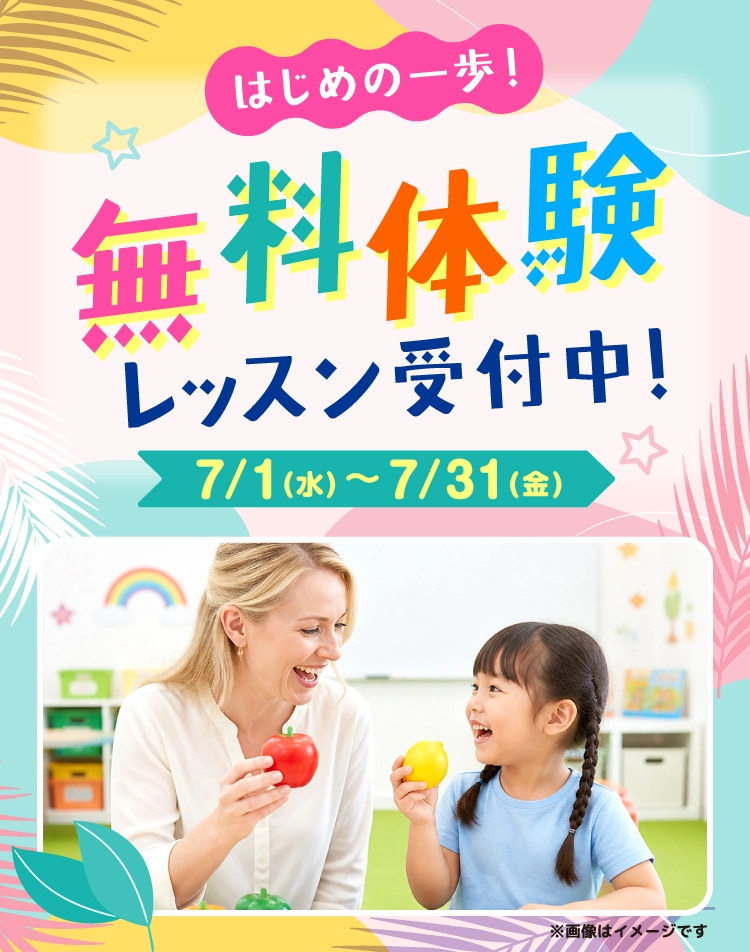 無料体験レッスン　受付中