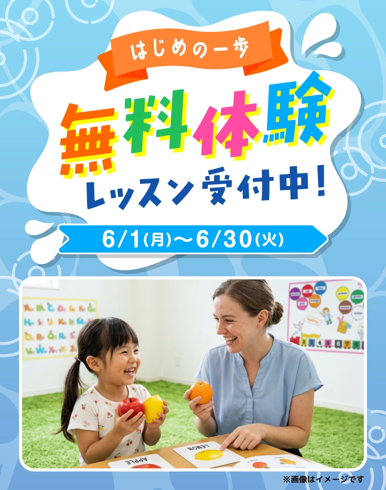 無料体験レッスン　受付中