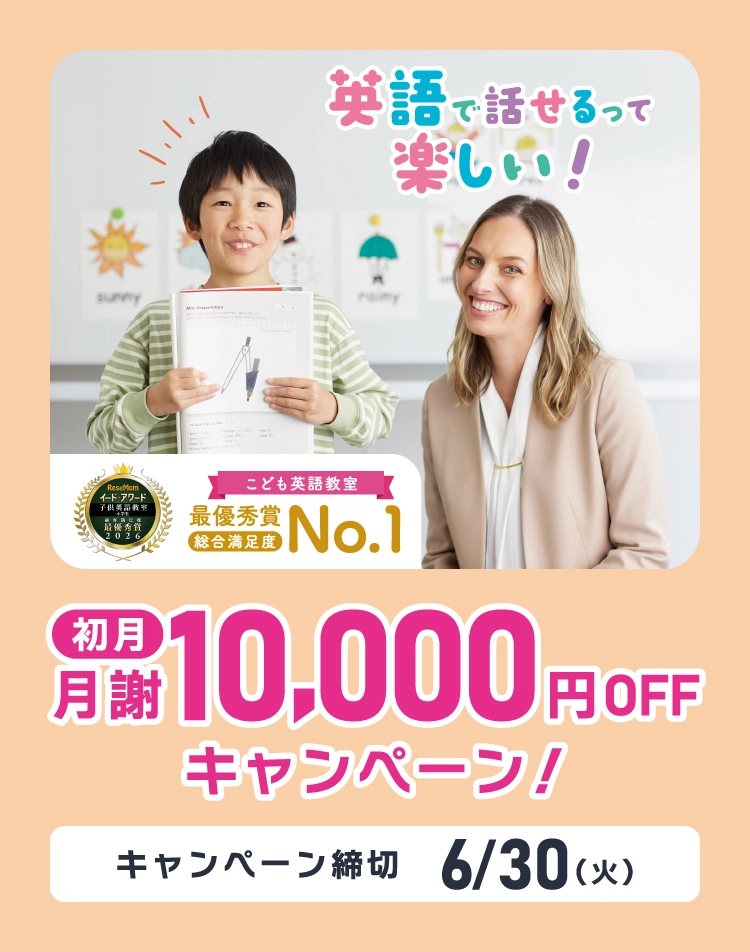 初月月謝10,000円OFF　6/30まで