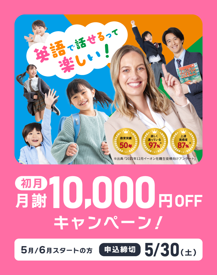 初月月謝10,000円OFF　5/30(土)まで
