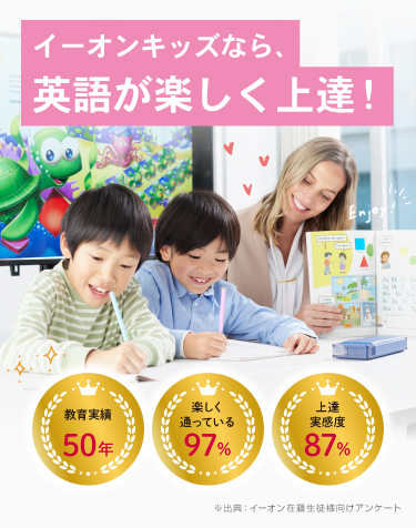 イーオンキッズなら、英語が楽しく上達！