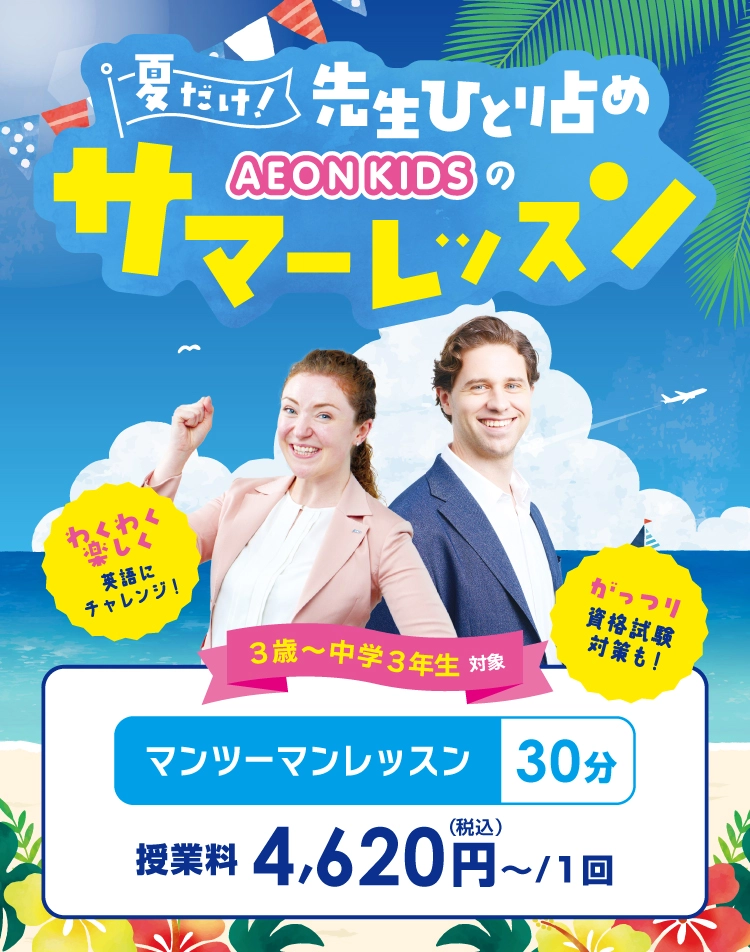 夏だけ！先生ひとり占めイーオンキッズのサマーレッスン　5/26～8/28まで