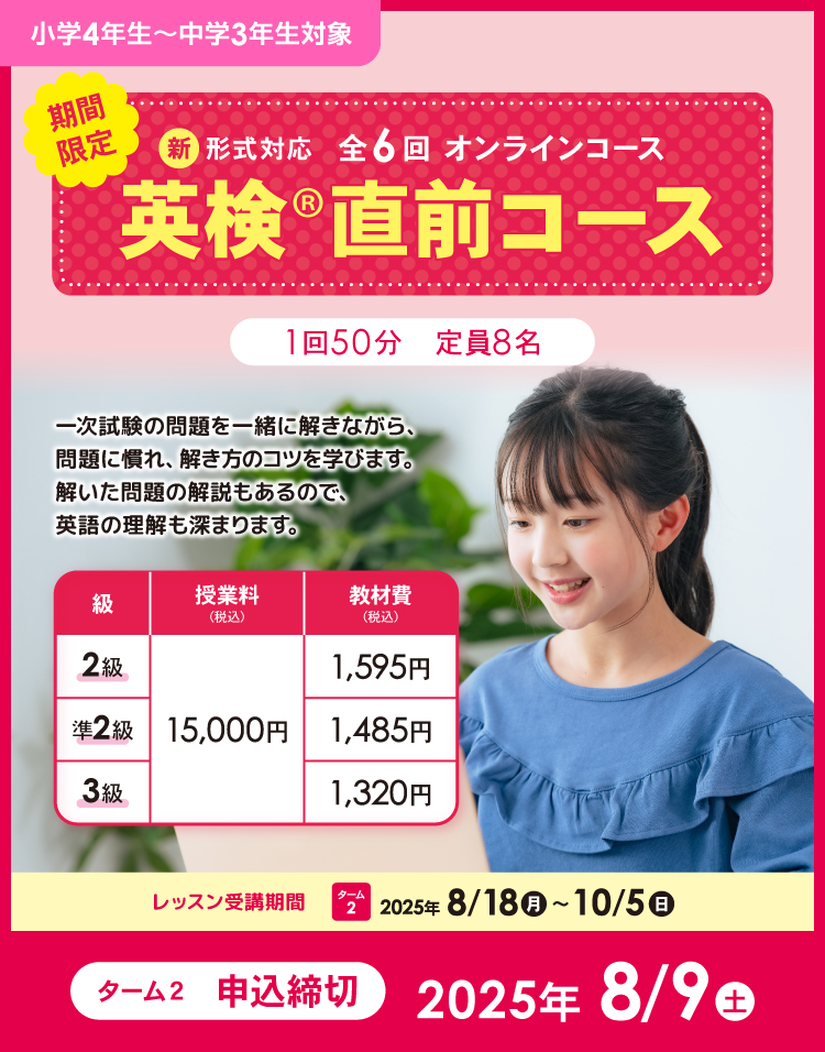 オンライン　英検直前コース　ターム2
