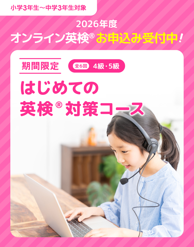 英検はじめて　期間限定コース