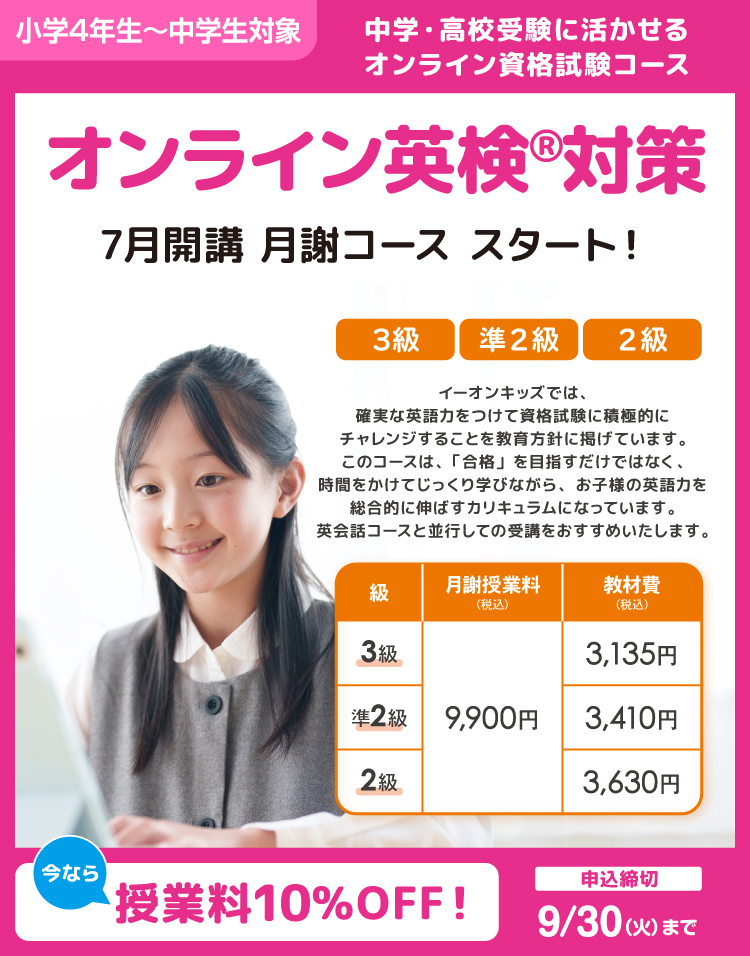 オンライン英検対策　7月開講　申込受付