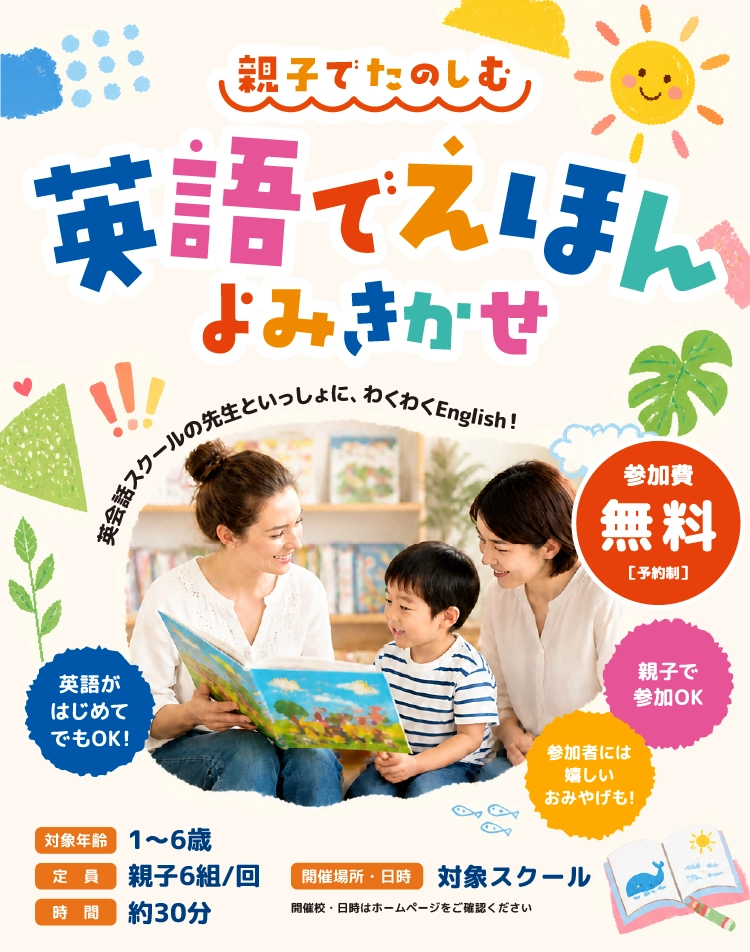 親子でたのしむ　英語でえほんよみきかせ　参加費無料！