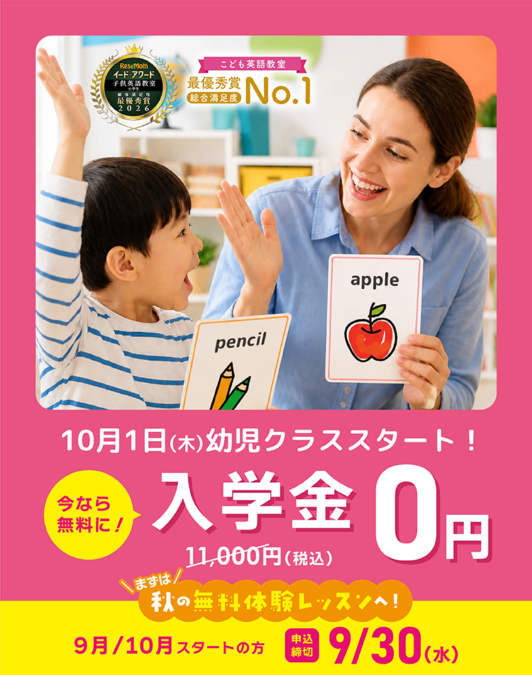 今なら入学金11,000円が0円！　まずは秋の無料体験レッスンへ　9月/10月スタートの方　申込締切9/30(水)