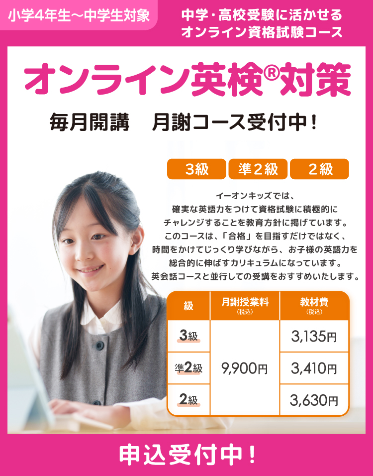オンライン英検対策　毎月開講　申込受付