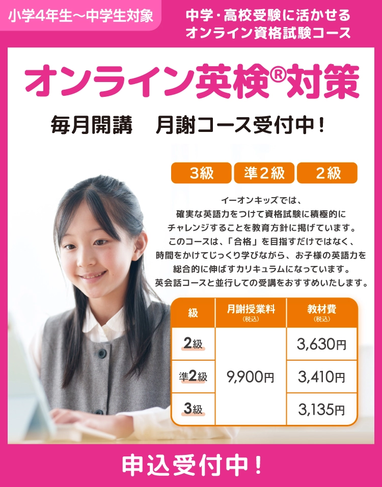 オンライン英検対策 毎月開講 申込受付