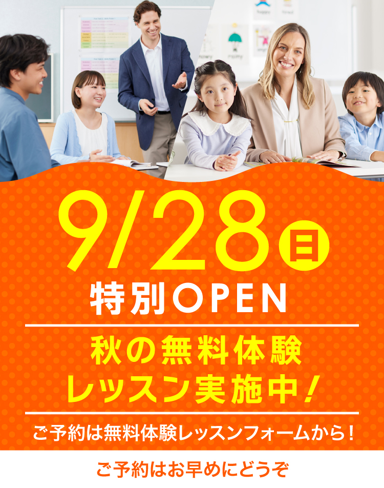 9/28日曜特別オープン！秋の無料体験レッスン実施中！ご予約はお早めにどうぞ