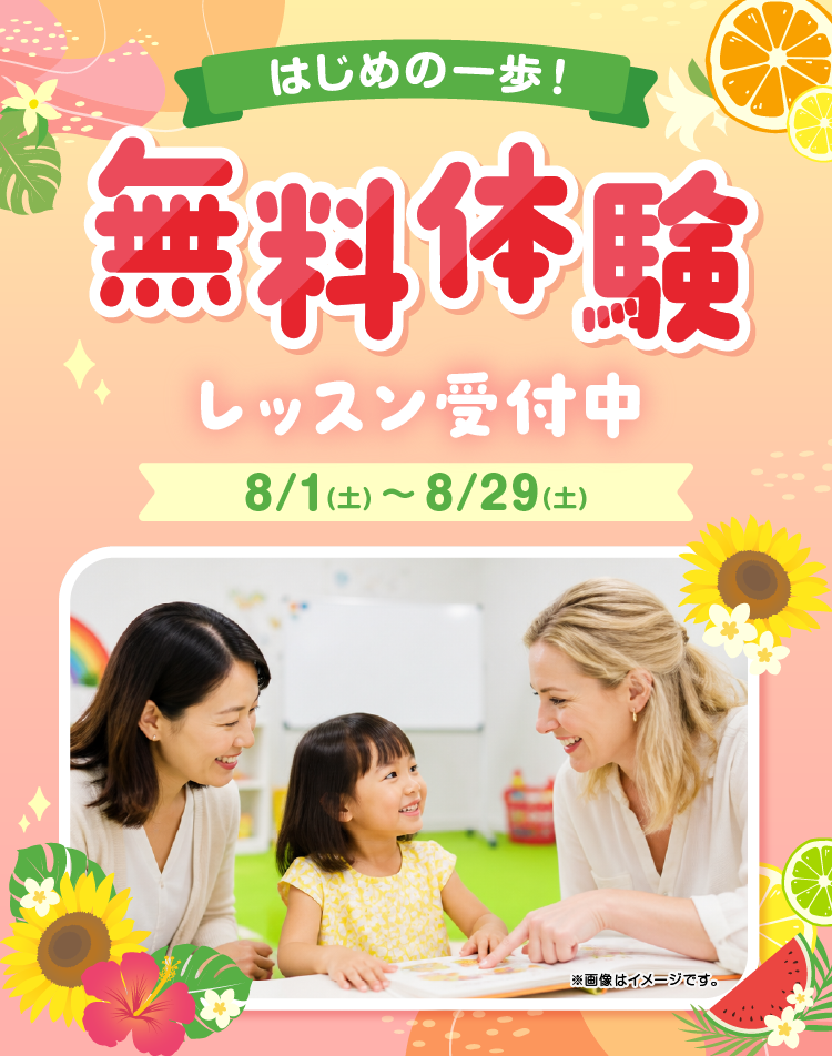 無料体験レッスン　受付中