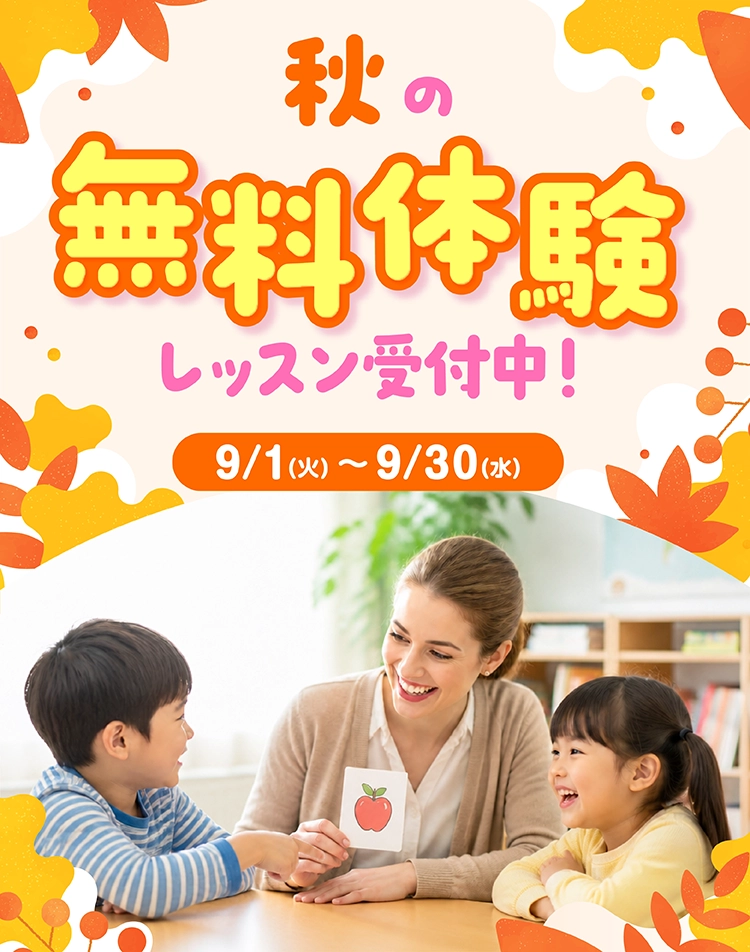 無料体験レッスン　受付中