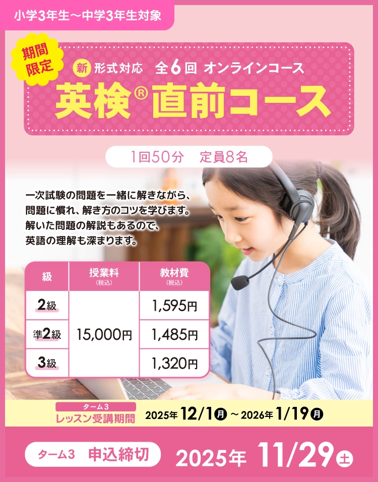 英検直前コース3ターム開始11/29まで