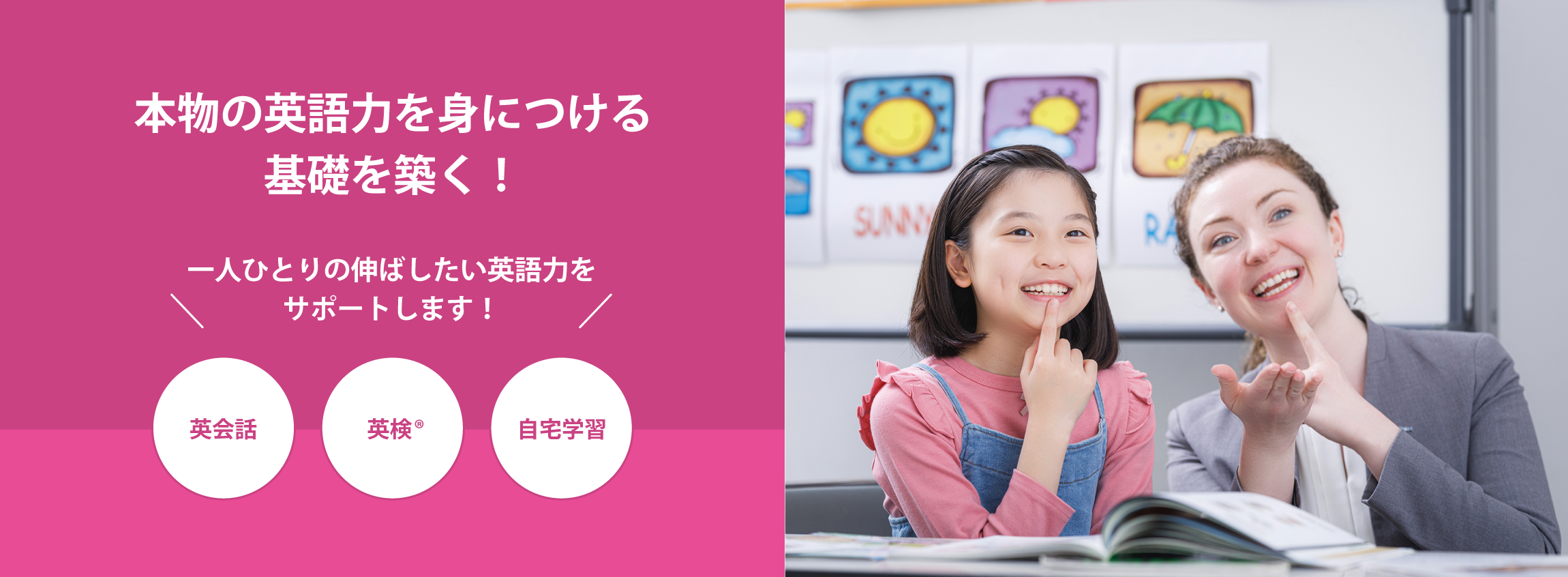 本物の英語力を身につける基礎を築く!英会話、資格試験、自宅学習、一人ひとりの伸ばしたい英語力をサポートします!