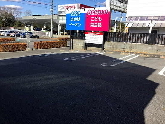 イーオンキッズ豊田校は、アクセス良好で通いやすい場所です。