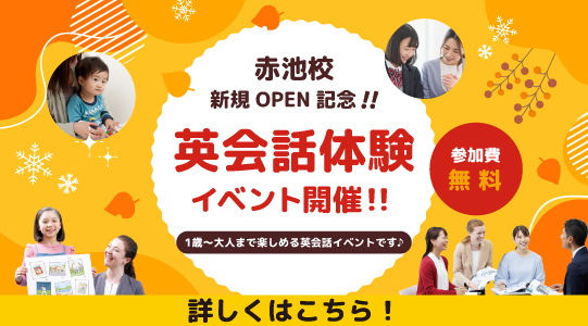 赤池校イベント詳細はこちら！