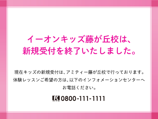 イーオンキッズ藤が丘校は新規受付を終了いたしました
